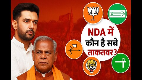 चिराग और मांझी की हसरत पूरी होगी? बिहार NDA में कौन है सबसे ताकतवर | Political Analysis 2025