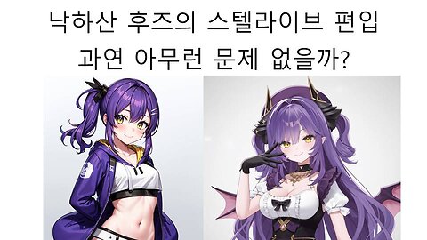낙하산으로 스텔라이브 입사한 후즈 과연 아무런 문제 없을까?