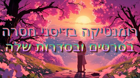 רומנטיקה בדיסני חסרה בסרטים ובסדרות שלה