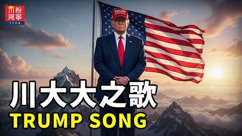 川大大之歌 (Trump Song) - 川粉阿寧