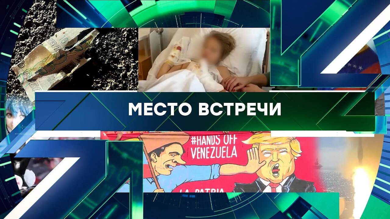 «Место встречи». Выпуск от 12 ноября 2025 года