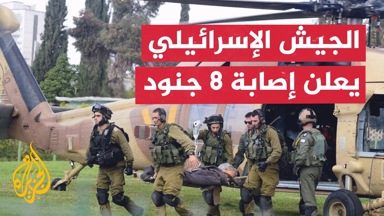 الجيش الإسرائيلي: إصابة 8 جنود في حادث عملياتي في غزة.. مراسلة الجزيرة ترصد التفاصيل
