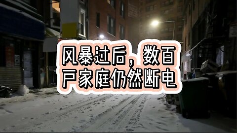 风暴过后，数百户家庭仍然断电