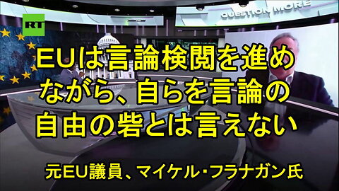 EU元議員のマイケル・フラナガン氏：EUは国家主義の傾向を嫌い、それを阻止するためにできる限りのことをするでしょう。