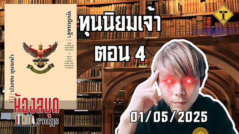 ห้องสมุดราษฎร 01/05/2025 ทุนนิยมเจ้า ตอน 4