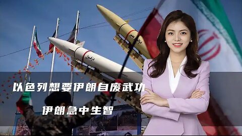 以色列想要伊朗自废武功，半路上杀出了一个特朗普，伊朗急中生智