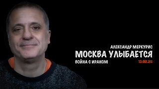 Итоги 15 февраля 2026 года | Александр Меркурис | Alexander Mercouris