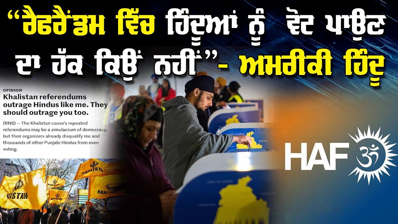 “ਰੈਫਰੈਂਡਮ ਵਿਚ ਹਿੰਦੂਆਂ ਨੂੰ ਵੋਟ ਪਾਉਣ ਦਾ ਹੱਕ ਕਿਉਂ ਨਹੀਂ” - ਅਮਰੀਕੀ ਹਿੰਦੂ