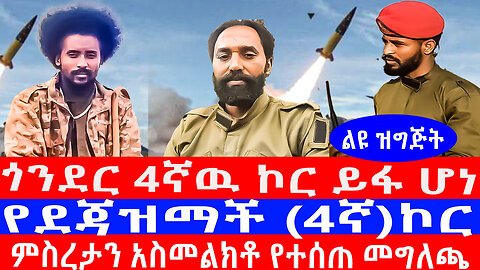ጎንደር 4ኛዉ ኮር ይፋ ሆነ/የደጃዝማች (4ኛ)ኮር ምስረታን አስመልክቶ የተሰጠ መግለጫ