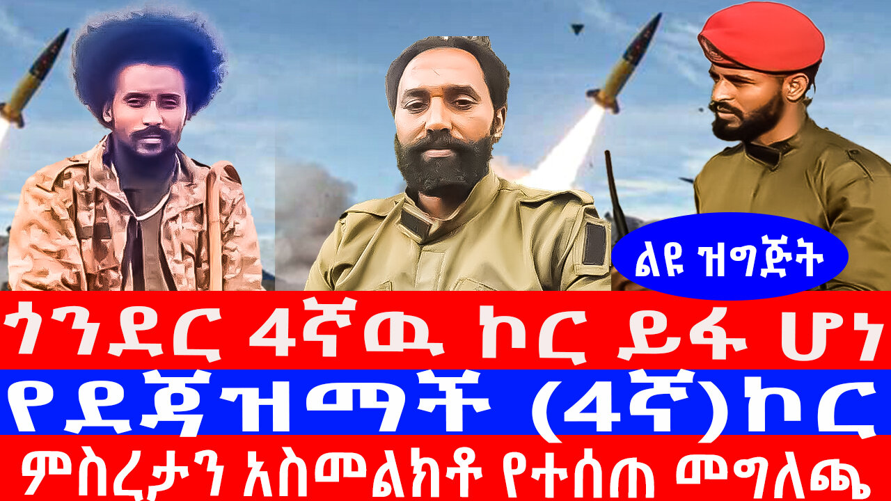 ጎንደር 4ኛዉ ኮር ይፋ ሆነ/የደጃዝማች (4ኛ)ኮር ምስረታን አስመልክቶ የተሰጠ መግለጫ