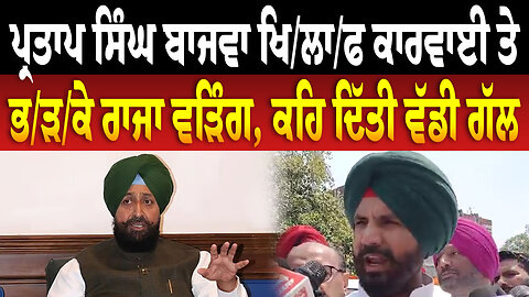 ਪ੍ਰਤਾਪ ਸਿੰਘ ਬਾਜਵਾ ਖਿ/ਲਾ/ਫ ਕਾ/ਰ/ਵਾ/ਈ ਤੇ ਭ/ੜ/ਕੇ ਰਾਜਾ ਵੜਿੰਗ, ਕਹਿ ਦਿੱਤੀ ਵੱਡੀ ਗੱਲ