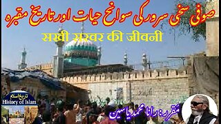 Biography of Sakhi Sarwar | सखी सरवर की जीवनी | سخی سرور کی سوانح عمری اور مزار کی تاریخ