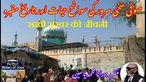 Biography of Sakhi Sarwar | सखी सरवर की जीवनी | سخی سرور کی سوانح عمری اور مزار کی تاریخ