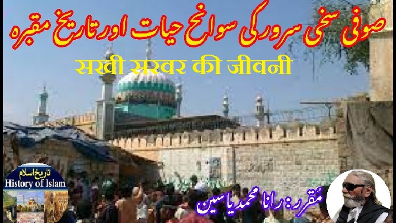 Biography of Sakhi Sarwar | सखी सरवर की जीवनी | سخی سرور کی سوانح عمری اور مزار کی تاریخ