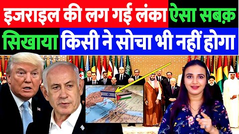 इज़राइल की लग गई लंका, ऐसा सबक़ सिखाया किसीने सोचा नहीं होगा! Desh Live | Ashima Tyagi | Arab