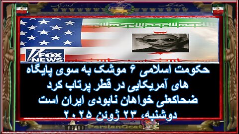حکومت اسلامی ۶ موشک به سوی پایگاه های آمریکایی در قطر پرتاب کرد ضحاکعلی خواهان نابودی ایران است