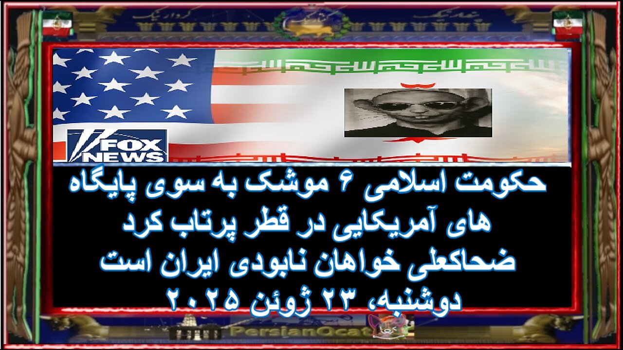حکومت اسلامی ۶ موشک به سوی پایگاه های آمریکایی در قطر پرتاب کرد ضحاکعلی خواهان نابودی ایران است