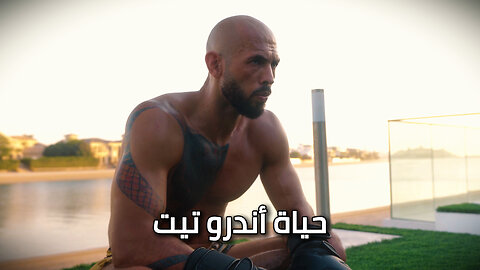 حياة أندرو تيت - دبي ديليفيرانس
