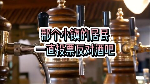 那个小镇的居民一直投票反对酒吧