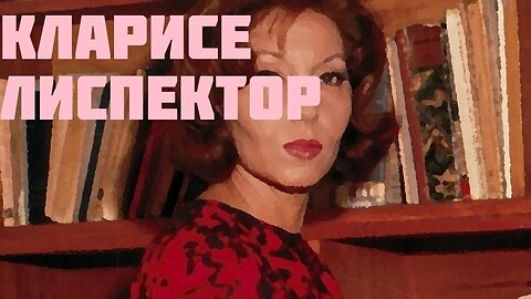 Кларисе Лиспектор: Жизнь в словах