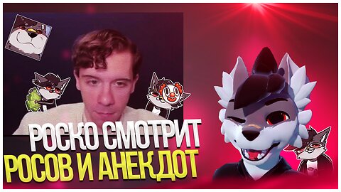 🐺 Роско угорает над Росовым | Анекдот про Чапаева в исполнении супрематического лорда