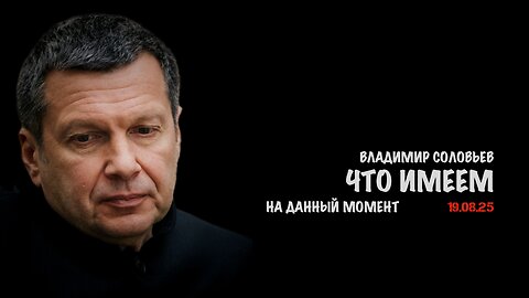 Что имеем на данный момент | Владимир Соловьев