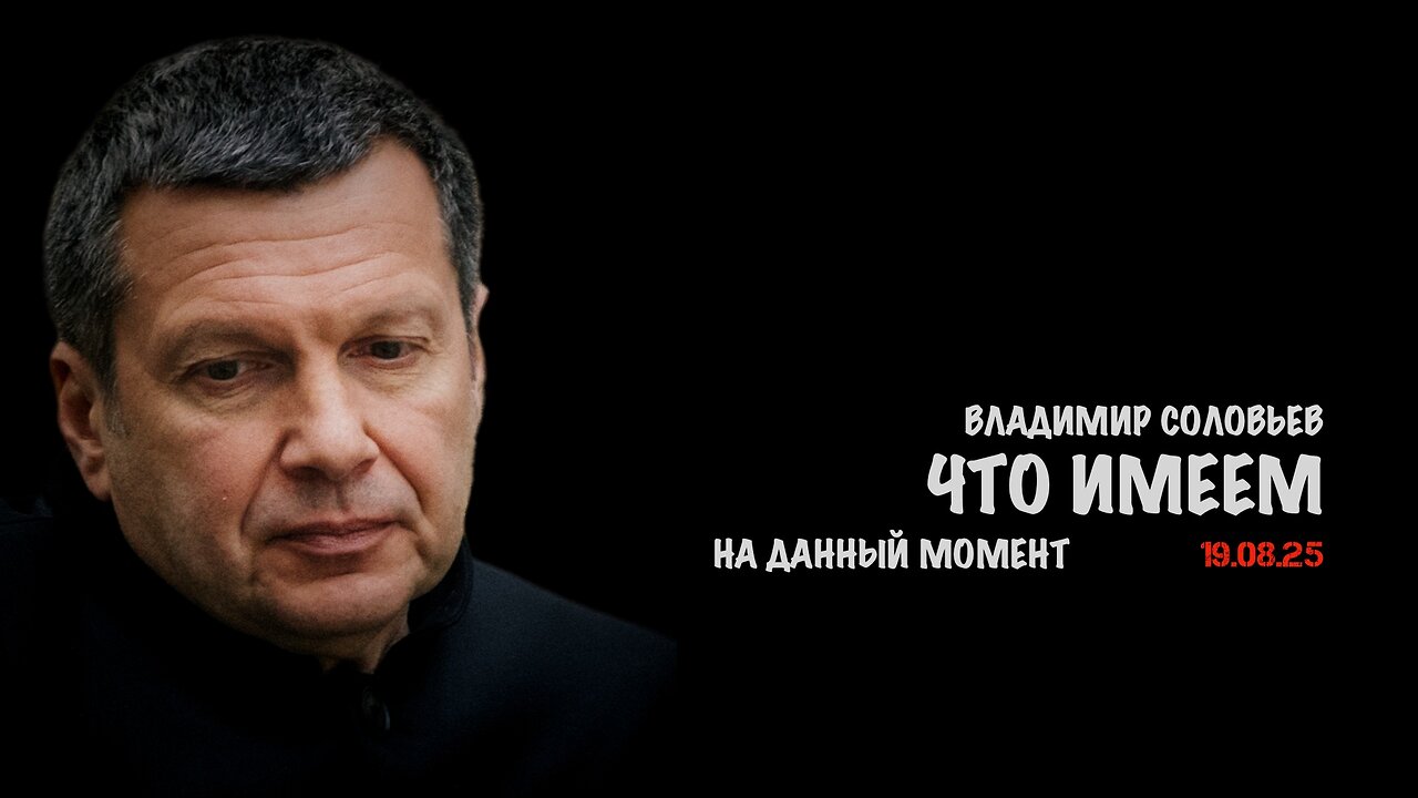 Что имеем на данный момент | Владимир Соловьев