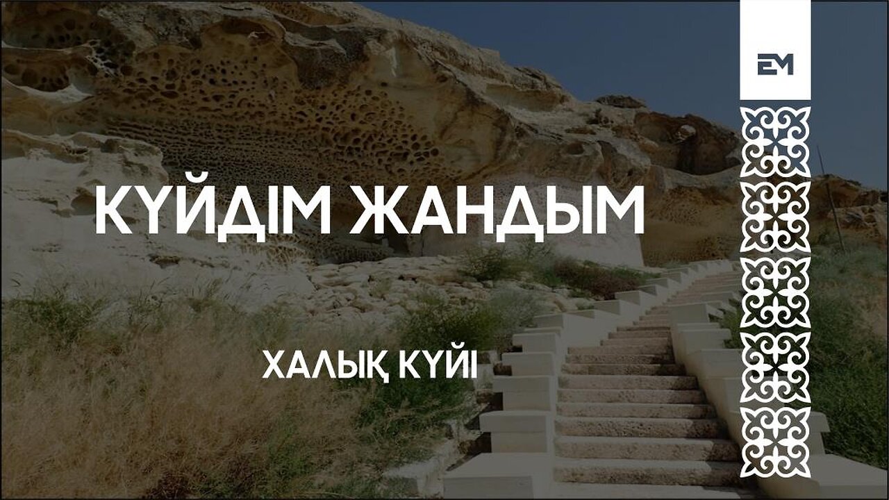 Күйдім жандым - Халық күйі