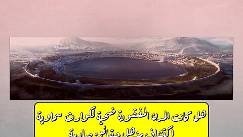 هل كانت "المدن المفقودة" ضحيةً لكوارثٍ سماويةٍ؟ اكتشافٌ مذهل! ☄️ حقائق صادمة #تاريخ #غموض #حضار...