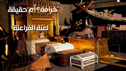 لعنة الفراعنة: أسرار ❓ حقيقة أم خرافة؟