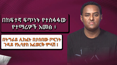 በከፍተኛ ፍጥነት የተስፋፋው የተማሪዎች አመፅ ፥ በትግራይ ሊከፈት በታሰበው ጦርነት ጉዳይ የኢሳያስ አፈወርቅ ምላሽ ! November 19/2025