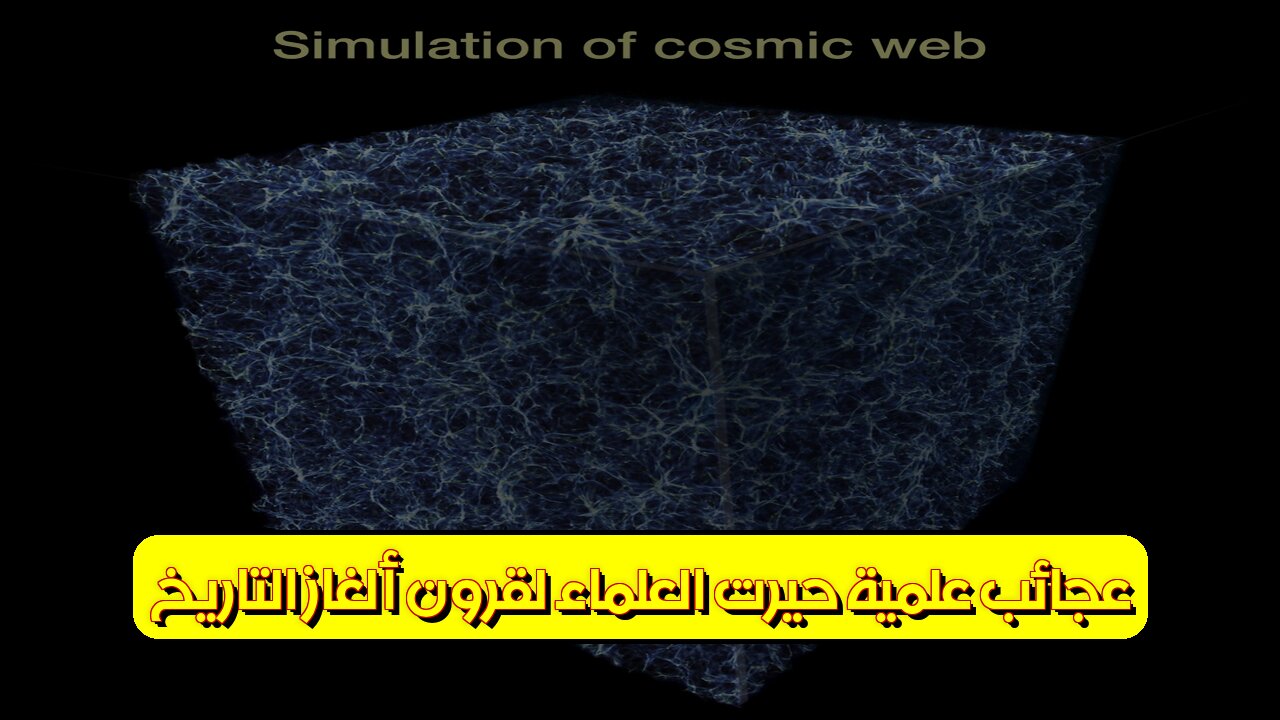 عجائب علمية حيرت العلماء لقرون! ألغاز التاريخ #علوم #تاريخ #مجهول
