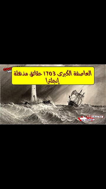 العاصفة الكبرى 1703: حقائق مذهلة ️ إنجلترا #تاريخ #أرصاد #كوارث