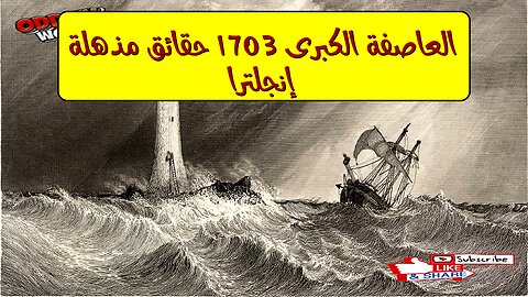 العاصفة الكبرى 1703: حقائق مذهلة ️ إنجلترا #تاريخ #أرصاد #كوارث