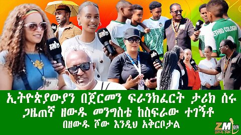 ESCFE ኢትዮጵያውያን በጀርመን ፍራንክፈርት ታሪክ ሰሩ ጋዜጠኛ ዘውዱ መንግስቴ ከስፍራው ተገኝቶ በዘውዱ ሾው እንዲህ አቅርቦታል Zewdu show 020825