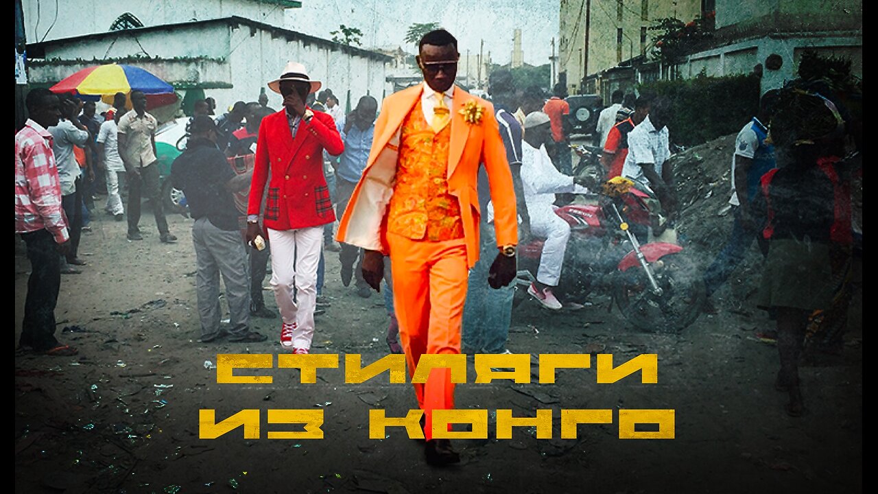 Стиляги из Конго