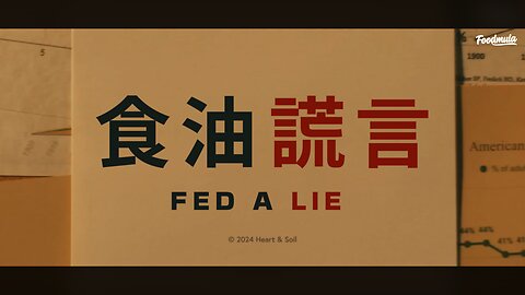 食油謊言：「健康油」的真相 (2024) | FED A LIE