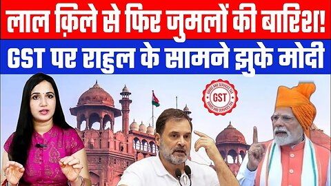 लाल क़िले से फिर जुमलों की बारिश! GST पर राहुल के सामने झुके मोदी | Desh Live | Ashima Tyagi