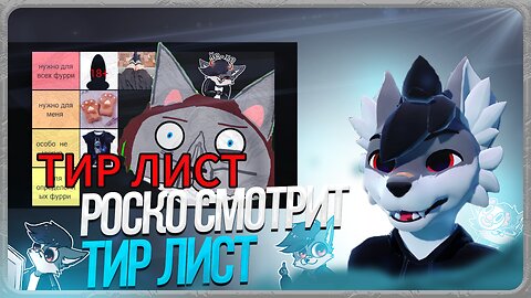 🐺 Роско смотрит ТРАФЭ - тир лист фурри атрибутики