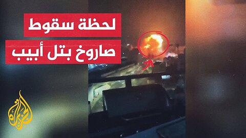 شاهد_ لحظة سقوط صاروخ إيراني على تل أبيب