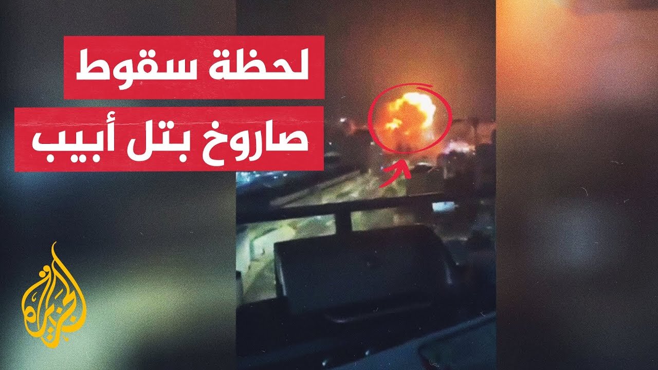 شاهد_ لحظة سقوط صاروخ إيراني على تل أبيب