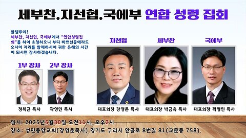 United Holy Spirit Revival Conference of Three Evangelist Associations / First Session Speaker: Pastor Bokkyun Jung.25.5.30.