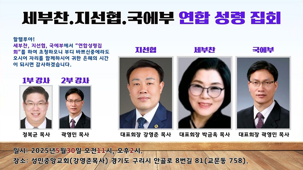 United Holy Spirit Revival Conference of Three Evangelist Associations / First Session Speaker: Pastor Bok kyun Jung.25.5.30.