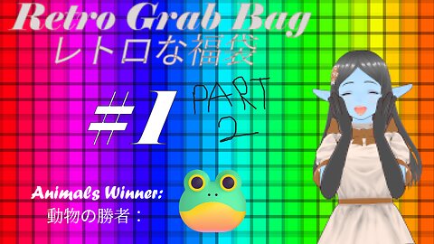 Retro Grab Bag the First! PART 2 最初なレトロな福袋！（二回）