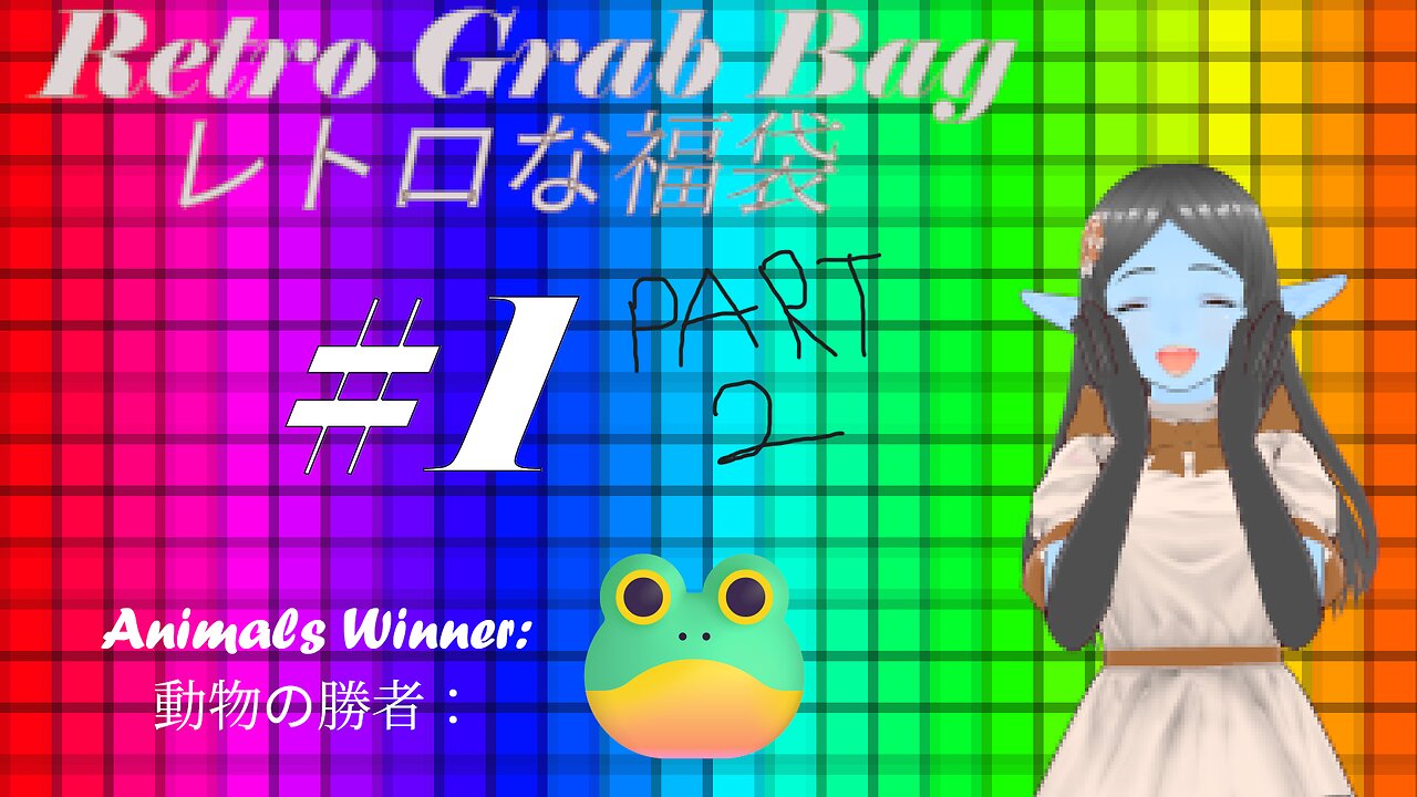 Retro Grab Bag the First! PART 2 最初なレトロな福袋！（二回）