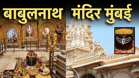 Babulnath Shiv Mandir Mumbai | Sawan Special Shiv Darshan | बाबुलनाथ मंदिर, मुंबई
