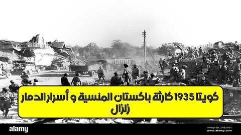 زلزال كويتا 1935: كارثة باكستان المنسية و أسرار الدمار #زلازل #باكستان #تاريخ