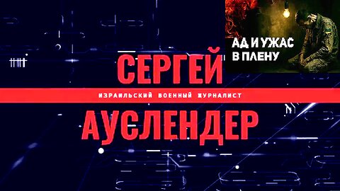 ექსკლუზივი. უკრაინელი ჯარისკაცი ყვება ტყვეობაში გადატანილ წამებასა და სიმხეცეზე. 01. 09. 2025
