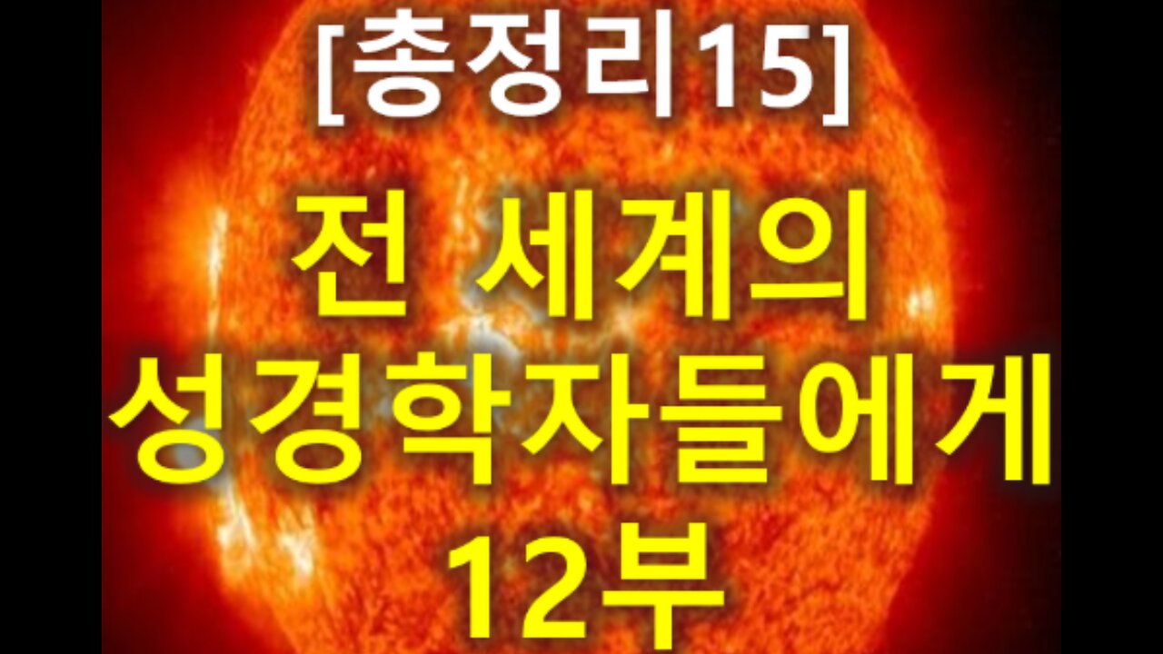(170) [총정리 15] 전세계의 성경학자들에게 12부