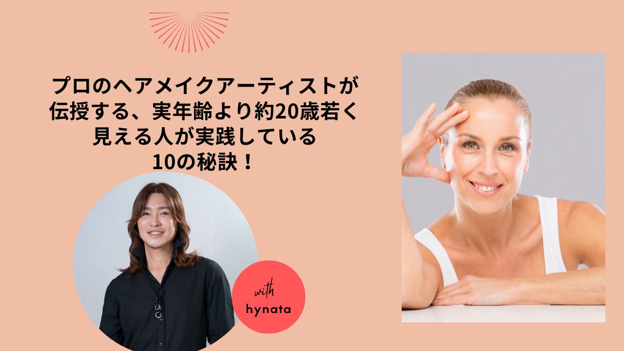 「プロのヘアメイクアーティストが伝授する、実年齢より約20歳若く見える人が実践している１０の秘訣！」